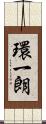 環一朗 Scroll