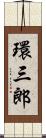 環三郎 Scroll