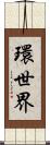 環世界 Scroll