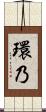 環乃 Scroll