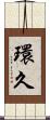 環久 Scroll