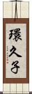 環久子 Scroll