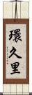 環久里 Scroll
