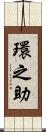 環之助 Scroll