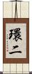 環二 Scroll