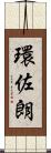 環佐朗 Scroll