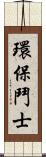 環保鬥士 Scroll