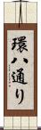 環八通り Scroll