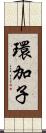 環加子 Scroll