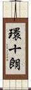 環十朗 Scroll