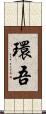 環吾 Scroll