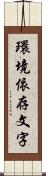 環境依存文字 Scroll