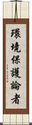 環境保護論者 Scroll