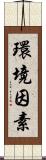 環境因素 Scroll