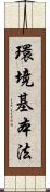 環境基本法 Scroll