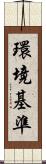 環境基準 Scroll