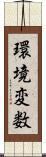 環境変数 Scroll