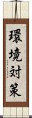 環境対策 Scroll