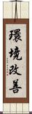 環境改善 Scroll