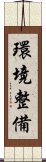 環境整備 Scroll