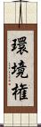 環境権 Scroll