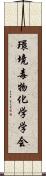 環境毒物化学学会 Scroll