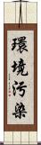 環境污染 Scroll