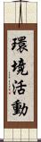 環境活動 Scroll