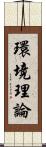 環境理論 Scroll