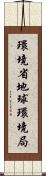 環境省地球環境局 Scroll