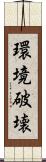 環境破壊 Scroll