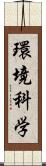 環境科学 Scroll