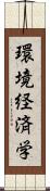 環境経済学 Scroll