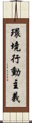 環境行動主義 Scroll