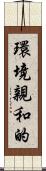 環境親和的 Scroll