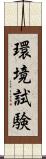 環境試験 Scroll
