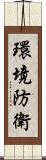 環境防衛 Scroll