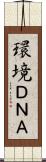 環境ＤＮＡ Scroll
