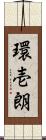 環壱朗 Scroll