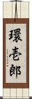 環壱郎 Scroll