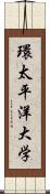 環太平洋大学 Scroll