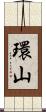 環山 Scroll
