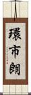 環市朗 Scroll