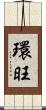 環旺 Scroll