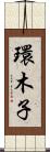 環木子 Scroll