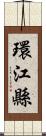 環江縣 Scroll