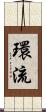 環流 Scroll