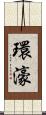 環濠 Scroll
