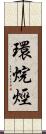 環烷烴 Scroll