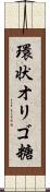 環状オリゴ糖 Scroll